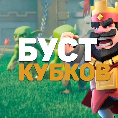 Логотип БУСТ КУБКОВ/ЛИГИ🏆